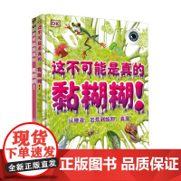 DK这不可能是真的 黏糊糊+臭烘烘 3-6岁 英国DK公司 编著 培养孩子发散性思维 解答孩子困惑 满足孩子好奇心 科