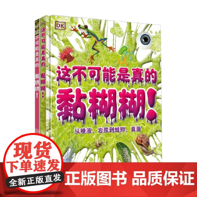 DK这不可能是真的 黏糊糊+臭烘烘 3-6岁 英国DK公司 编著 培养孩子发散性思维 解答孩子困惑 满足孩子好奇心 科