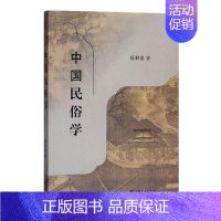 [正版]中国民俗学 书 陈勤建 9787208148284 文化 书籍