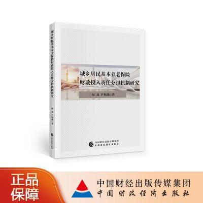正版新书]城乡居民基本养老保险财政投入责任分担机制研究海龙,