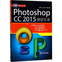 音像Photoshop CC2015课堂实录李宏宇,宋小静,郝倩 编著