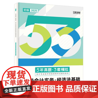 店 5年真题 3套模拟 会计专业技术初级资格考试辅导用书 全2册 斯尔教育组编 初级2025考试用书 电子工业出版社