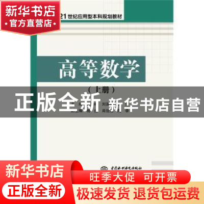 正版 高等数学:上册 梁海峰,刘淑芬,王剑主编 中国水利水电出版
