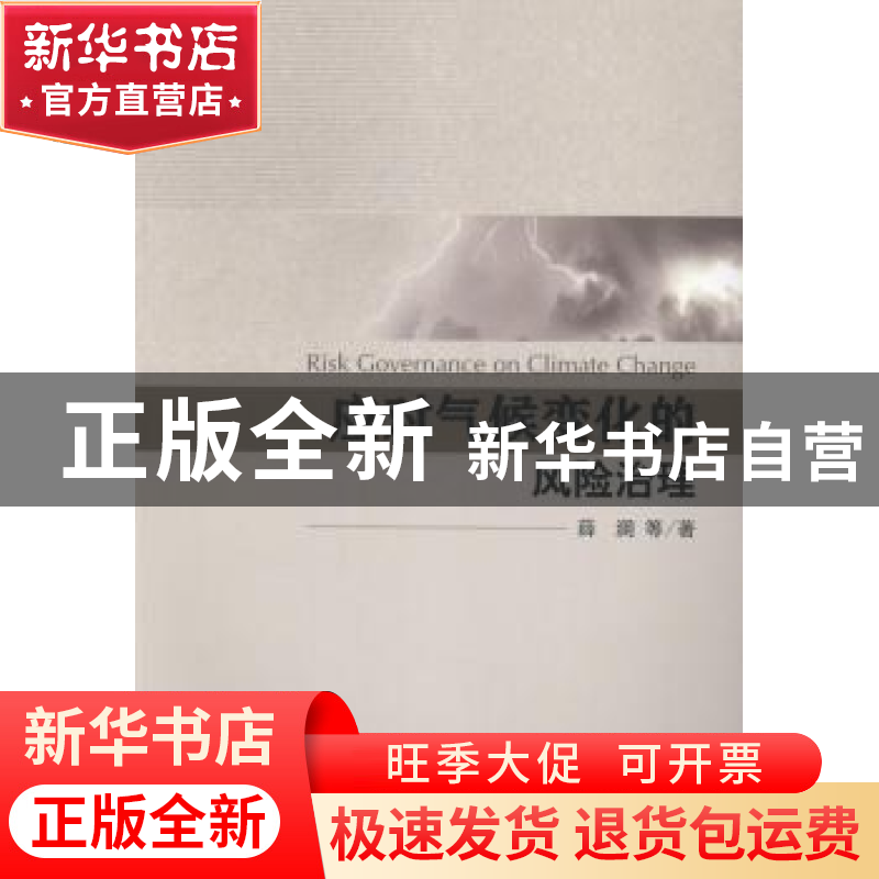 正版 应对气候变化的风险治理 薛澜等著 科学出版社 978703040202