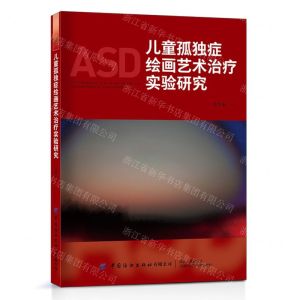 [N]儿童孤独症绘画艺术治疗实验研究-9787522904689