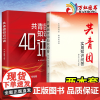 共青团知识40讲+共青团实用知识问答 2本套 建团100周年 600个问题讲解共青团知识的重点和热点 后附自测题团史团员