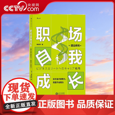 [央视网]职场自我成长 你不是不够努力 而是不会努力 日本知名职业顾问的职业规划秘籍 献给对职业生涯感到迷茫的你HL