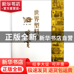 正版 世界塑料钞鉴赏(精) 张戟 广东人民 9787218076119 书籍