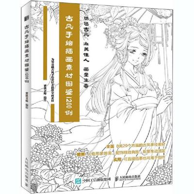 正版新书]古风手绘插画素材图鉴1200例蜜桃老师9787115545879