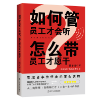 正版新书]如何管员工才会听,怎么带员工才愿干徐子清 著 著作978