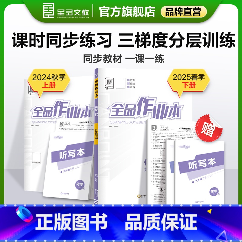 化学 九年级上 [正版]全品作业本 化学 九年级上下册 人教版RJ9年级教程同步练习册 初三检测试 必刷题天天练 202