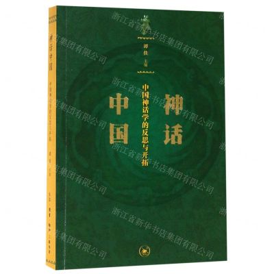 [N]神话中国(中国神话学的反思与开拓)-9787108065254