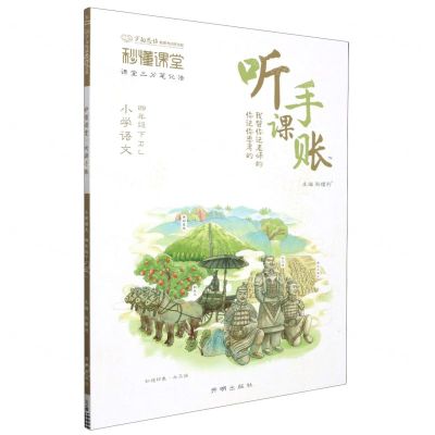 [N]小学语文(4下RJ)/秒懂课堂听课手账-9787513184540