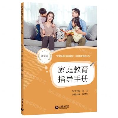 [N]家庭教育指导手册(学前段)/给家长的100条建议家庭教育指导丛书-9787572015083
