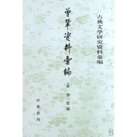 音像曾巩资料汇编(全2册)/古典文学研究资料汇编/李震李震