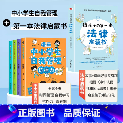 [全套5册]自我管理+法律启蒙书 [正版]漫画中小学生自我管理全套4册漫画书抗挫力时间儿童绘本3-6岁自我学习初中生小学