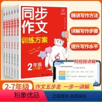 [同步作文训练方案] 二年级下 [正版]金牛耳2024新版小学生同步作文训练方案三年级六年级五年级一二四年级上下册人教版