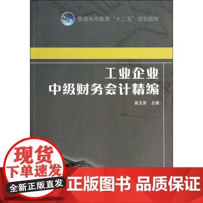 工业企业中级财务会计精编(普通高等教育十二五规划教材)