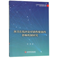 [M]图书在线评论对销售绩效的影响机制研究/出版传媒教育改革与前沿理论出版工程-9787543977693