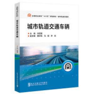 正版新书]城市轨道交通车辆刘亚磊9787512138858
