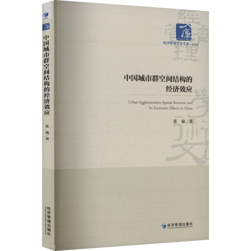 正版新书]中国城市群空间结构的经济效应张瑜 著9787524301042