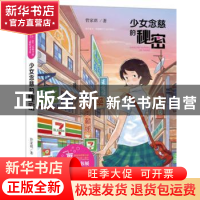 正版 少女念慈的秘密 管家琪著 广州出版社 9787546214412 书籍