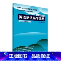 [正版]英语语法易学易练(中高级)