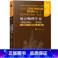 第九版:统计物理学Ⅱ(凝聚态理论)(第4版) [正版]朗道理论物理学教程 中文版精装版 第一二三四五六七八九十卷 朗道《