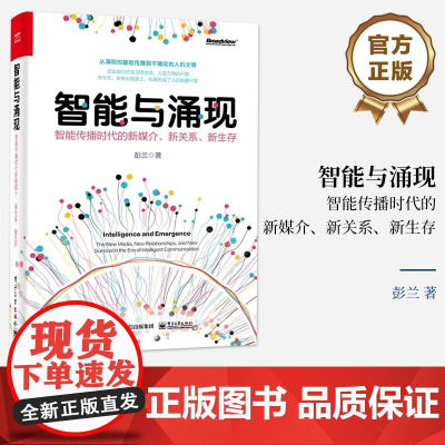 店 智能与涌现:智能传播时代的新媒介、新关系、新生存 彭兰 从涌现的智能传播到不确定的人机文明 电子工业出版社