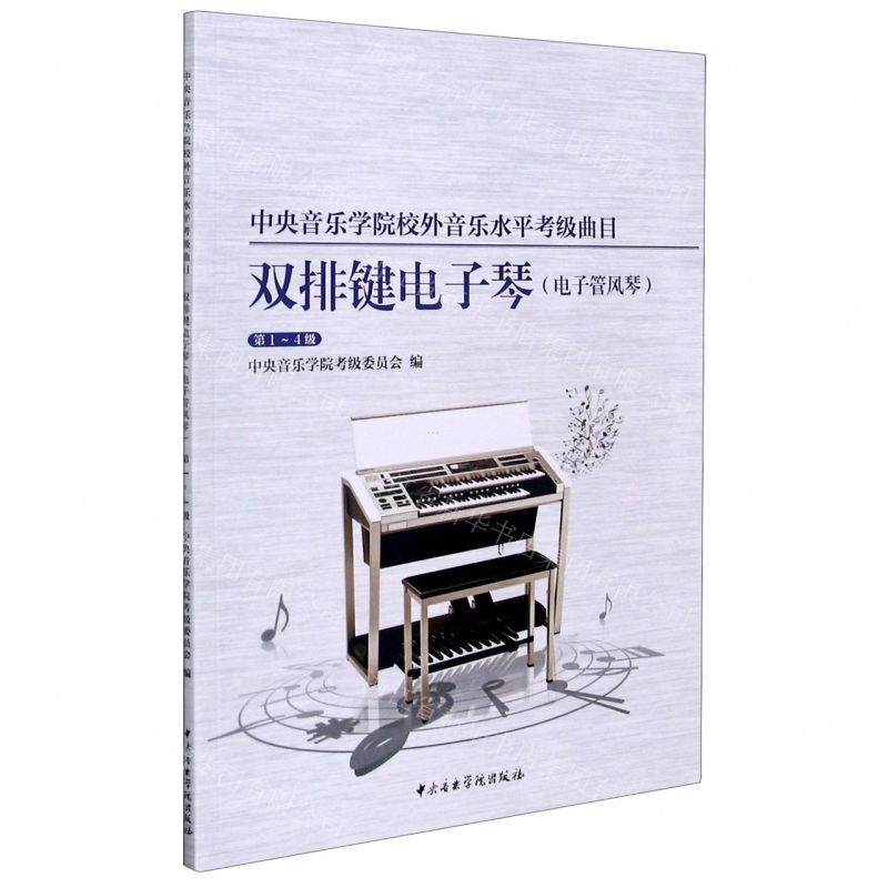 [N]双排键电子琴(电子管风琴第1-4级中央音乐学院校外音乐水平考级曲目)-9787569600766