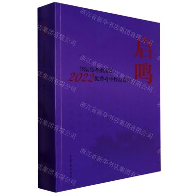 [N]启鸣(书法高考指南及2022优秀考生作品赏析)-9787500324539