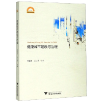 音像健康城市建设与治理/宁波学术文库编者:周国明//王仁元