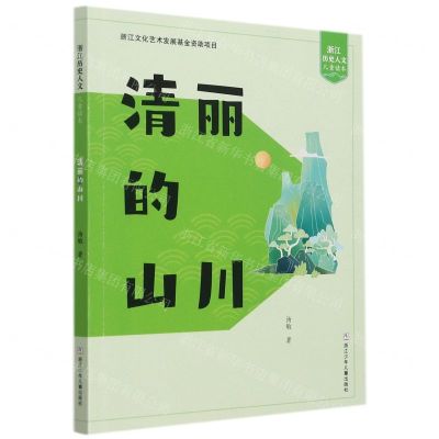 [N]清丽的山川/浙江历史人文儿童读本-9787559722942