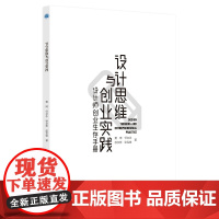 设计思维与创业实践——设计师创业生存手册/黄琦/任文永/徐文彬/张克俊/浙江大学出版社