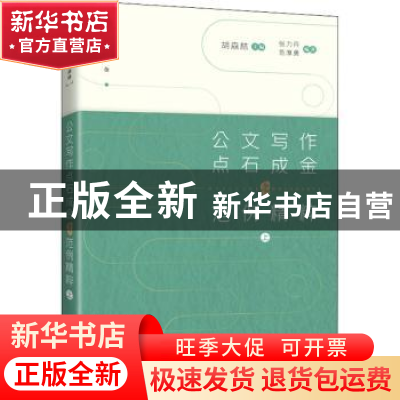 正版 公文写作点石成金之范例精粹(上)/点石成金 胡森林 人民邮电
