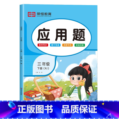 应用题[彩绘版] 三年级上 [正版]2024新 三年级应用题专项训练上册下册人教版数学强化训练小学3年级下同步练习册练习