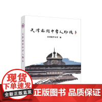 正版 天津南开中学人物志 《天津南开中学人物志》编纂委员会编 人民出版社