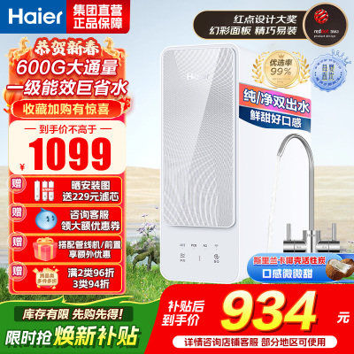 海尔(Haier)自然湃家用净水器600G净水机 RO反渗透过滤双出水厨下自来水过滤直饮纯水机 HRO6H88