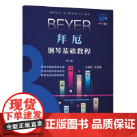 钢琴巴士·拜厄钢琴基础教程(钢琴巴士系列)双引擎智能“7+1”曲库 大音符 大开本 上海音乐出版社 正版书籍