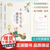 正版书籍 小学文言文阅读快车升级版小学三四五六年级上册下册通用小升初小学语文课外专项阅读训练练习册小考复习