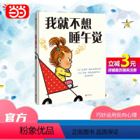我就不想睡午觉 [正版]直营我就不想睡午觉 童书绘本睡前故事亲子共读0-3-6岁儿童书籍世界认知启蒙探索万物