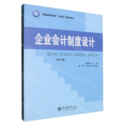 [N]企业会计制度设计(第7版普通高等教育十四五规划教材)-9787542975713