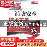 正版 消防安全技术实务配套复习题集:2015 学尔森注册消防工程师