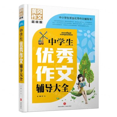 [N]中学生优秀作文辅导大全(超级版)(精)/黄冈作文-9787545568547