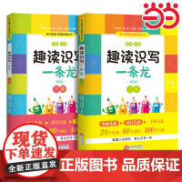 趣读识写一条龙全2册韩兴娥课内海量阅读丛书全套趣味识字儿童3-6岁写字教学三部曲画部首字族字帖彩图注音版全2册一二年级