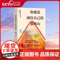 [央视网]你就是困住自己的那座山 KnowYourselef 汤落雁著 从自我怀疑到掌控人生 如何成为真正的强者 TJ