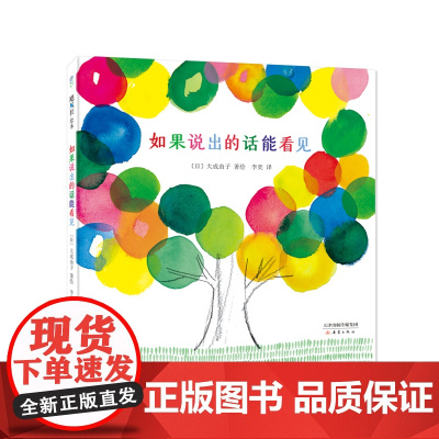 如果说出的话能看得见 大成由子 3-6岁 情感体验 想象力 诗歌 沟通水平 语言能力 审美能力 爱心树