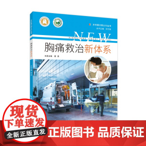 胸痛救治新体系 乡村振兴院士行丛书