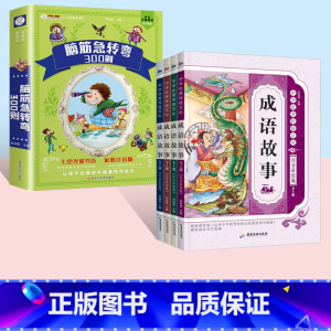 [5本套]脑筋急转弯+成语故事4册 注音版 [正版]脑筋急转弯大全+谜语大全彩图注音版小学生课外阅读书籍一年级二年级三年