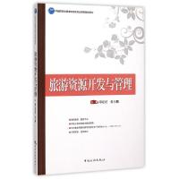 正版新书]旅游资源开发与管理(中国旅游业普通高等教育应用型规